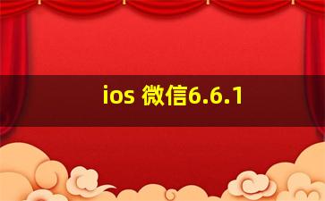 ios 微信6.6.1